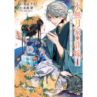 水無月家の許嫁 ~十六歳の誕生日、本家の当主が迎えに来ました。~(4) (KCx)／水辺 チカ、花邑 まい(その他)