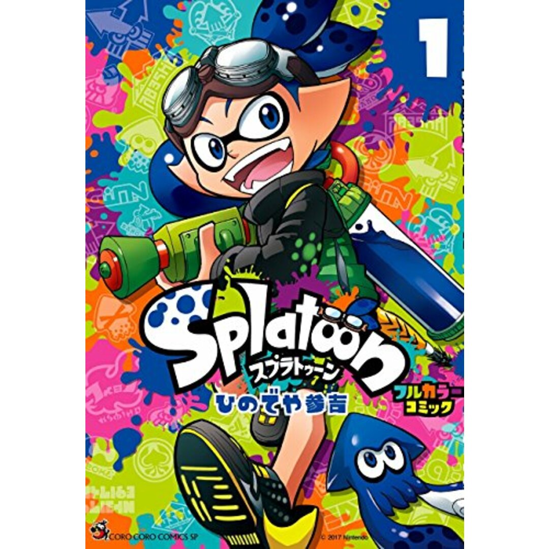 Splatoon フルカラーコミック (1) (てんとう虫コミックススペシャル)／ひのでや 参吉 エンタメ/ホビーの漫画(その他)の商品写真