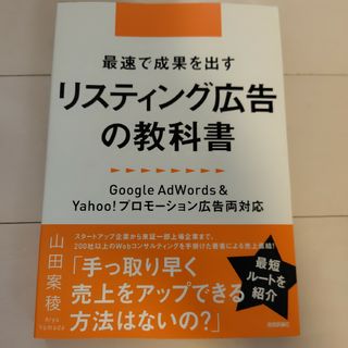 最速で成果を出すリスティング広告の教科書(コンピュータ/IT)