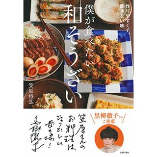 僕が食べたい和そうざい／笠原 将弘(住まい/暮らし/子育て)