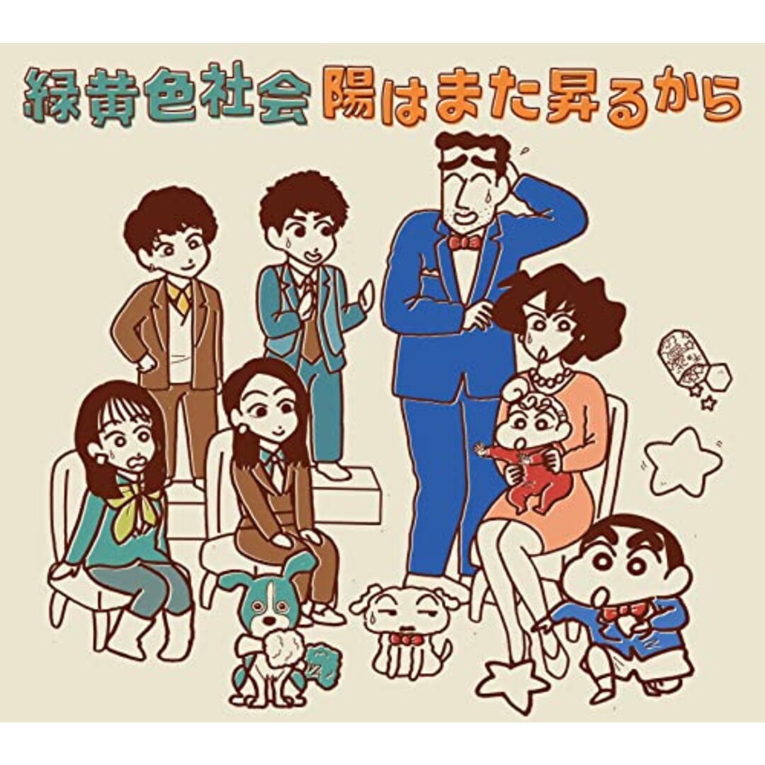 (CD)陽はまた昇るから (初回生産限定クレヨンしんちゃん盤)／緑黄色社会 エンタメ/ホビーのCD(ポップス/ロック(邦楽))の商品写真