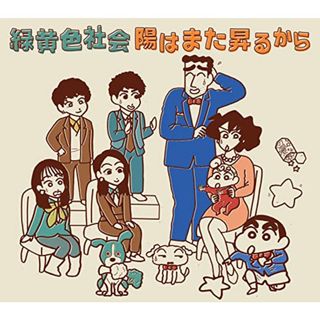 (CD)陽はまた昇るから (初回生産限定クレヨンしんちゃん盤)／緑黄色社会