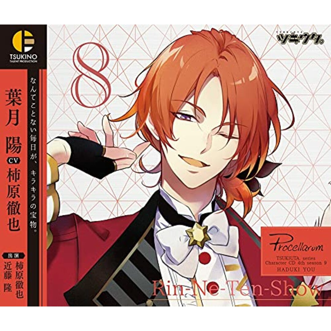 (CD)ツキウタ。キャラクターCD・4thシーズン9 葉月 陽「Rin-Ne-Ten-Show」(CV:柿原徹也)／ツキウタ。 エンタメ/ホビーのCD(アニメ)の商品写真