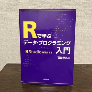 Ｒで学ぶデ－タ・プログラミング入門(科学/技術)