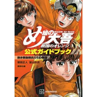 め組の大吾 救国のオレンジ 公式ガイドブック 熱き救助隊員たちの物語 (KCデラックス)／曽田 正人、冨山 玖呂(その他)