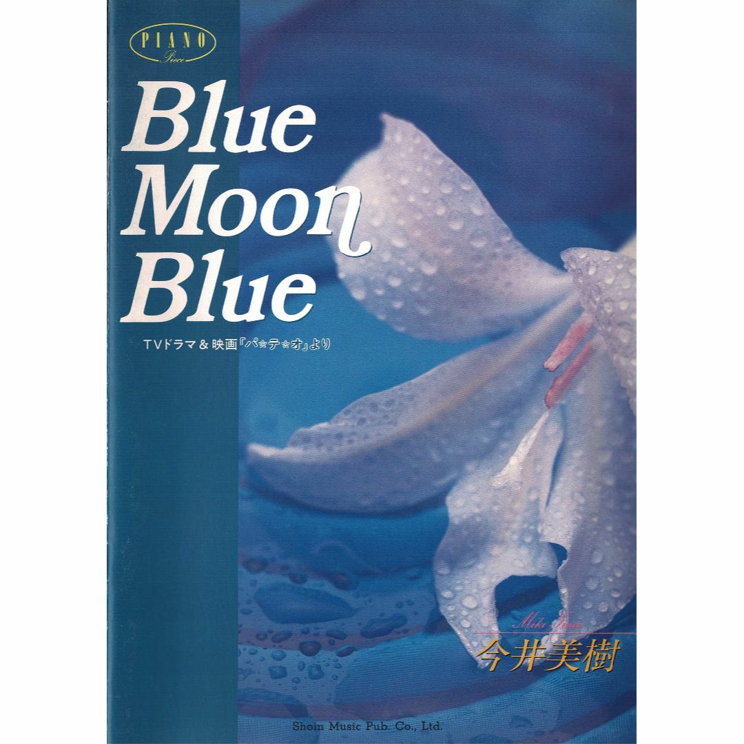 ピアノ楽譜【Blue Moon Blue（TVドラマ＆映画：「パテオ」より） 】 エンタメ/ホビーの本(楽譜)の商品写真