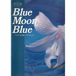 ピアノ楽譜【Blue Moon Blue（TVドラマ＆映画：「パテオ」より） 】(楽譜)