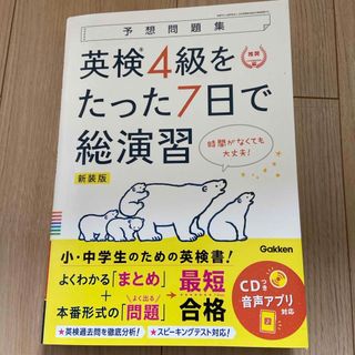 ガッケン(学研)の英検４級をたった７日で総演習(資格/検定)