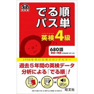 【音声アプリ対応】英検4級 でる順パス単 (旺文社英検書)