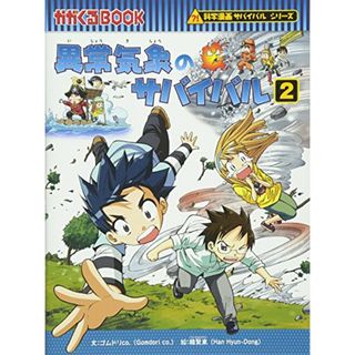 異常気象のサバイバル２ (かがくるBOOK―科学漫画サバイバルシリーズ)／ゴムドリｃｏ．韓賢東(その他)