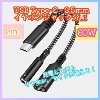 2in1 Type-C イヤホン変換アダプタPD 60W 急速充電 m5k(バッテリー/充電器)