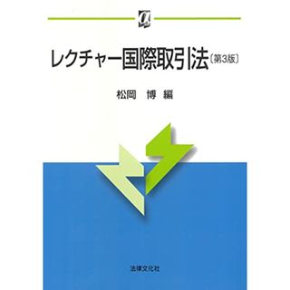 レクチャー国際取引法〔第3版〕　（αブックス）／松岡 博、高杉 直、黄 ?霆、小池 未来、岡野 祐子、山口 敦子、飯田 勝人、松永 詩乃美、野村 美明、藤澤 尚江、多田 望、田中 美穂、北坂 尚洋、松(その他)