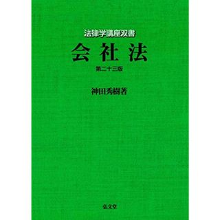 会社法 第23版 (法律学講座双書)／神田 秀樹(その他)