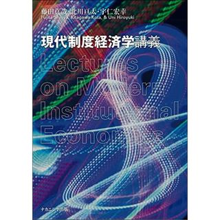 現代制度経済学講義／藤田 真哉、北川 亘太、宇仁 宏幸(ビジネス/経済)