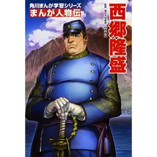 角川まんが学習シリーズ まんが人物伝 西郷隆盛(その他)