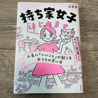 持ち家女子はじめます/石岡茜 (住まい/暮らし/子育て)