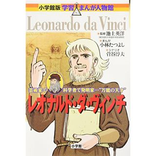 レオナルド・ダ・ヴィンチ (小学館版学習まんが人物館)／小林たつよし、菅谷 淳夫(その他)