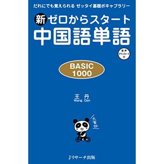 新ゼロからスタート中国語単語BASIC1000／王 丹(その他)