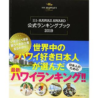 世界中のハワイ好き日本人が選んだ最新ハワイランキング!!: 111-HAWAII AWARD 公式ランキングブック2019 (小学館SJ・MOOK)／111 HAWAII AWARD(その他)