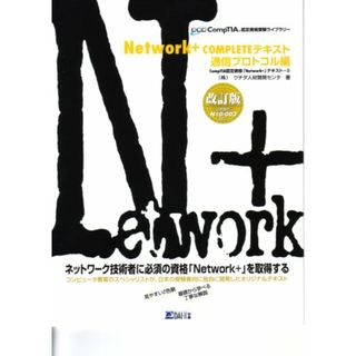 Network+COMPLETEテキスト 通信プロトコル編: 試験番号N10-003対応 (CompTIA認定資格受験ライブラリー)／内田人材開発センタ(資格/検定)