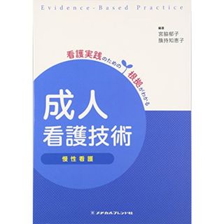 成人看護技術 慢性看護 (看護実践のための根拠がわかる)／宮脇 郁子、籏持知恵子(健康/医学)