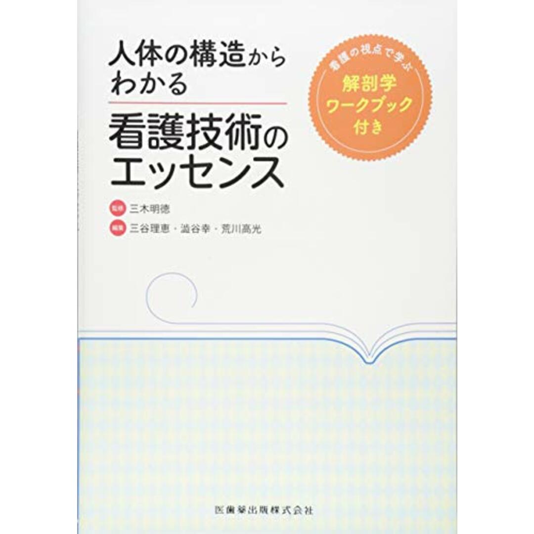 人体の構造からわかる看護技術のエッセンス　看護の視点で学ぶ解剖学ワークブック付き エンタメ/ホビーの本(健康/医学)の商品写真