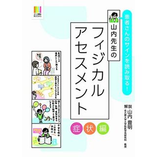 患者さんのサインを読み取る! 山内先生のフィジカルアセスメント 症状編／山内豊明(健康/医学)