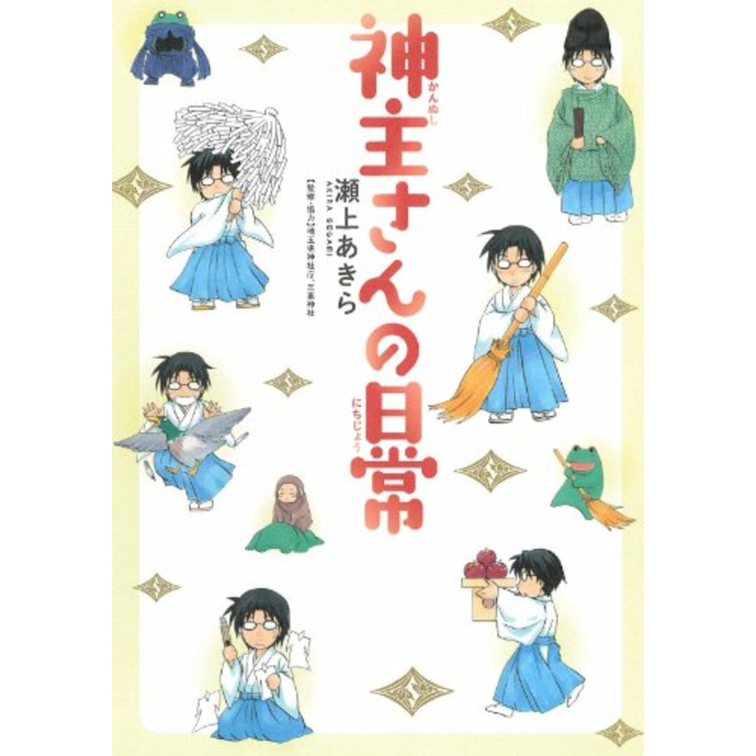 神主さんの日常 (マッグガーデンコミック EDENシリーズ)／瀬上あきら、埼玉県神社庁三峯神社 エンタメ/ホビーの漫画(その他)の商品写真