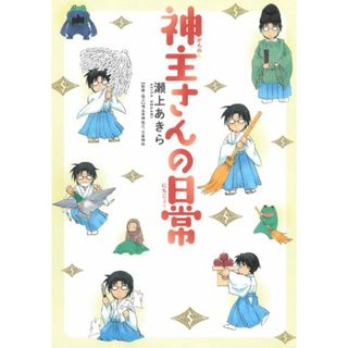 神主さんの日常 (マッグガーデンコミック EDENシリーズ)／瀬上あきら、埼玉県神社庁三峯神社(その他)