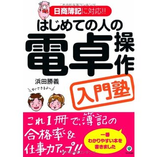はじめての人の電卓操作入門塾／浜田 勝義(ビジネス/経済)