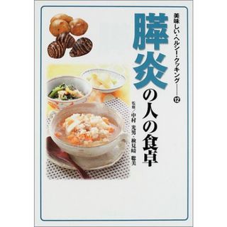 膵炎の人の食卓 (美味しい・ヘルシー・クッキング)(健康/医学)