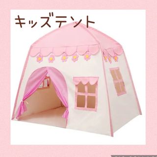 キッズテント　秘密基地　ピンク　女の子　プレゼント　子供　おもちゃ　家　ハウス(知育玩具)