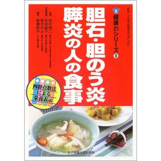 胆石・胆のう炎・膵炎の人の食事 (健康21シリーズ 9)／田中 照二(住まい/暮らし/子育て)