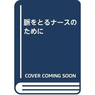 脈をとるナースのために／高木 誠(健康/医学)