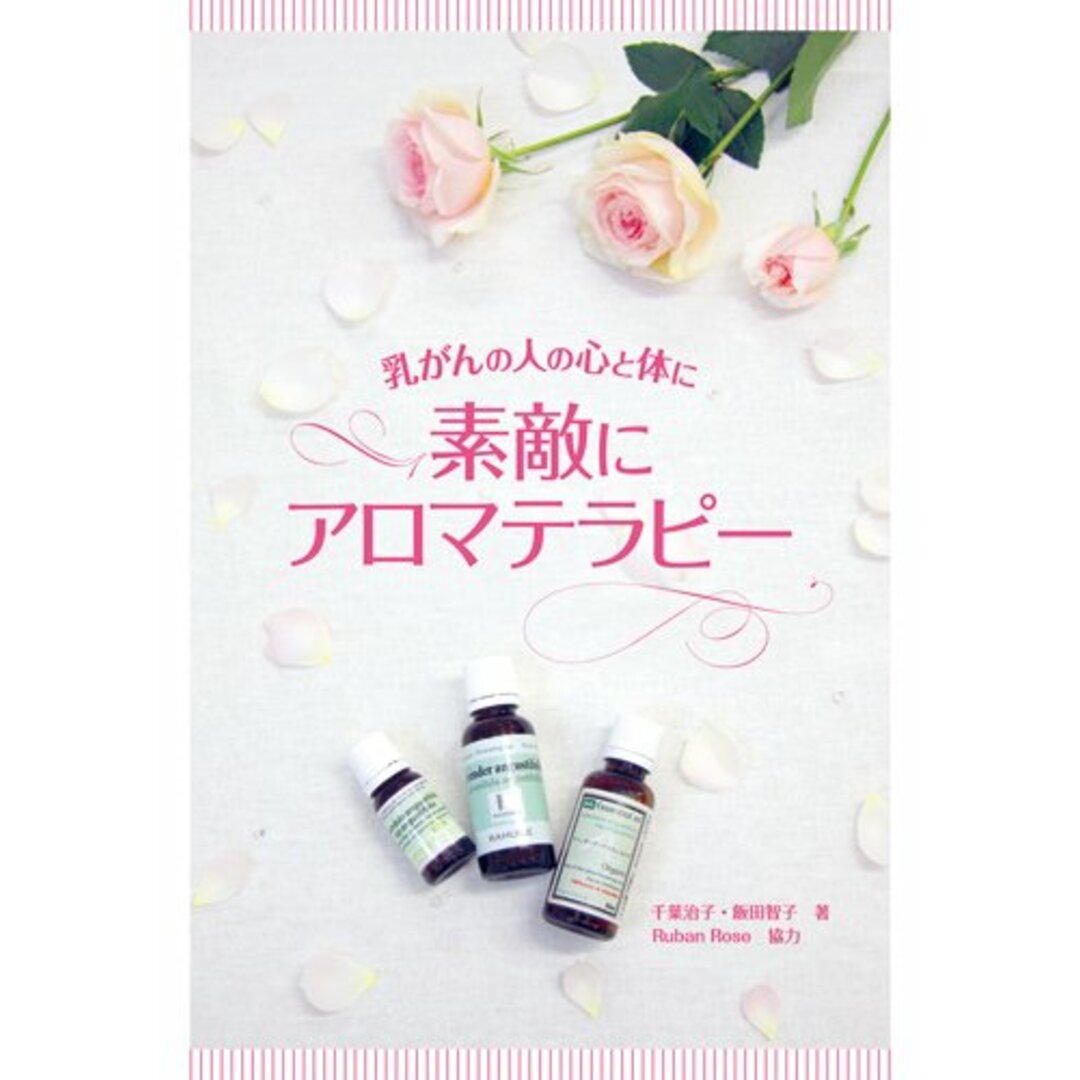 素敵にアロマテラピー―乳がんの人の心と体に／千葉治子、飯田智子 エンタメ/ホビーの本(住まい/暮らし/子育て)の商品写真