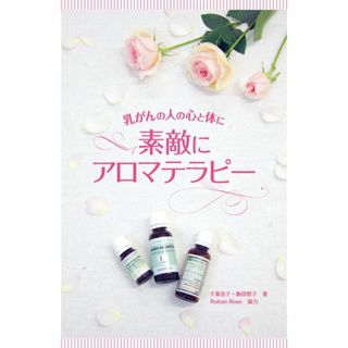 素敵にアロマテラピー―乳がんの人の心と体に／千葉治子、飯田智子(住まい/暮らし/子育て)