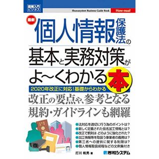 図解入門ビジネス 最新 個人情報保護法の基本と実務対策がよ~くわかる本 (How-nual図解入門ビジネス)／打川和男(その他)