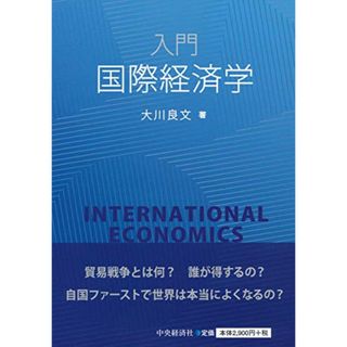 入門 国際経済学／大川 良文(ビジネス/経済)