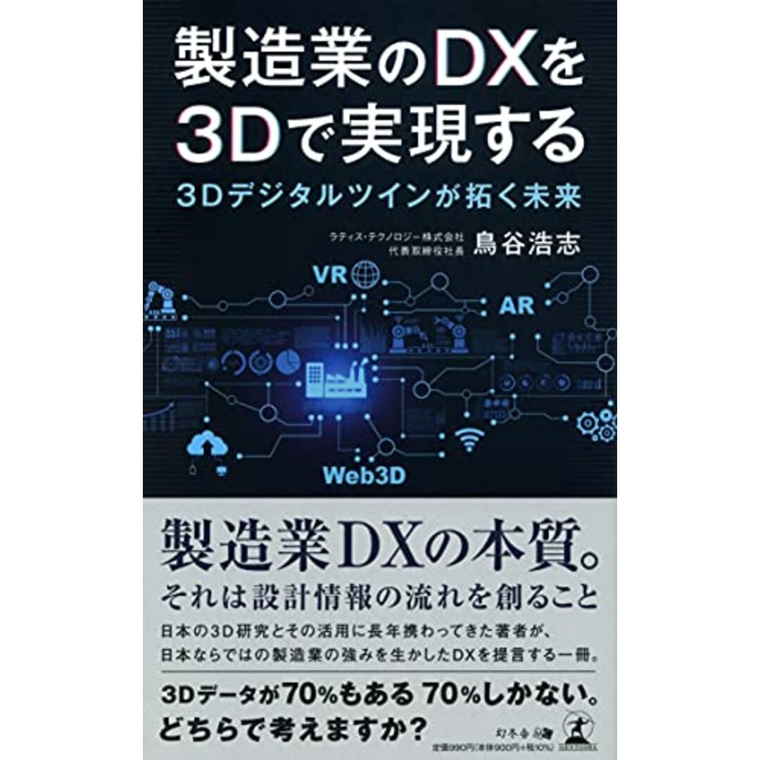 製造業のDXを3Dで実現する~3Dデジタルツインが拓く未来／鳥谷 浩志 エンタメ/ホビーの本(ビジネス/経済)の商品写真