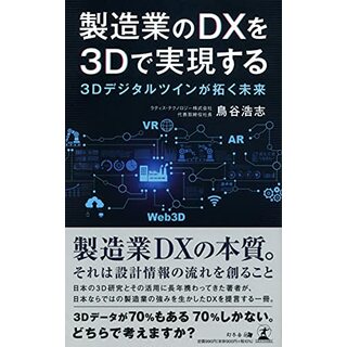 製造業のDXを3Dで実現する~3Dデジタルツインが拓く未来／鳥谷 浩志(ビジネス/経済)