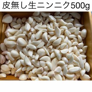 鹿児島県産皮無し生ニンニク500g(野菜)