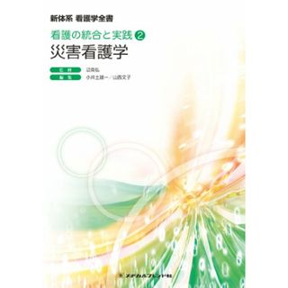 災害看護学 (新体系看護学全書 看護の統合と実践2)(健康/医学)