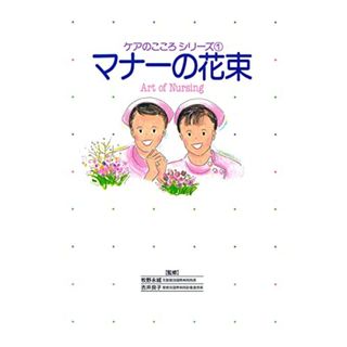 マナーの花束 (ケアのこころシリーズ 1)(健康/医学)