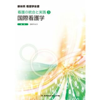 国際看護 (新体系看護学全書 看護の統合と実践3)(健康/医学)