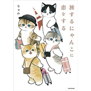 旅するにゃんこに恋をする／ぢゅの