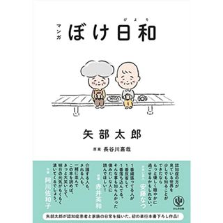 マンガ ぼけ日和　矢部太郎が認知症患者と家族の日常を描いた、初の単行本書下ろし作品！／矢部 太郎(その他)