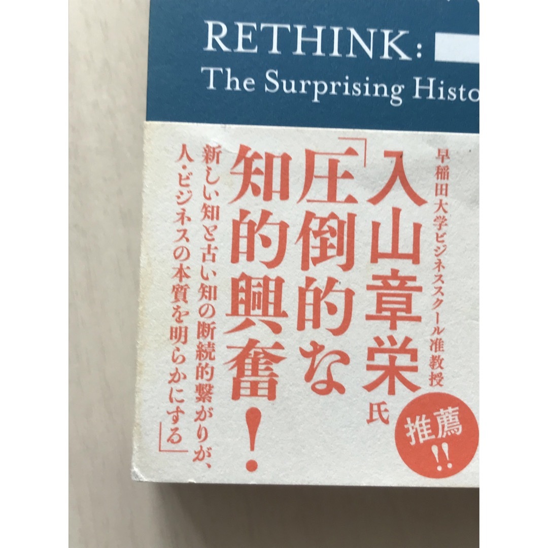 ＲＥ：ＴＨＩＮＫ エンタメ/ホビーの本(ビジネス/経済)の商品写真