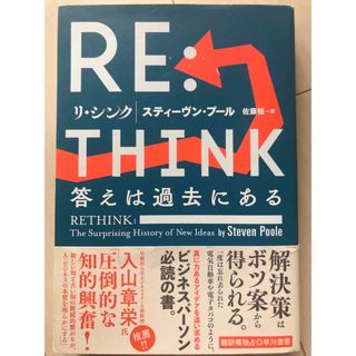 ＲＥ：ＴＨＩＮＫ(ビジネス/経済)