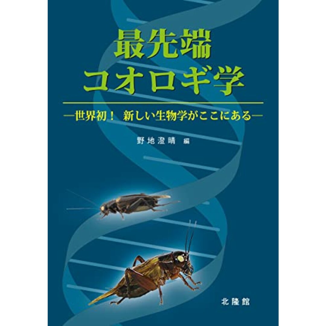 最先端コオロギ学 ~世界初! 新しい生物学がここにある~／野地澄晴 エンタメ/ホビーの本(科学/技術)の商品写真