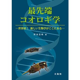 最先端コオロギ学 ~世界初! 新しい生物学がここにある~／野地澄晴(科学/技術)